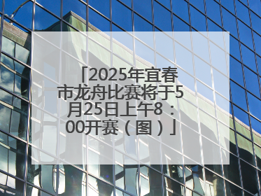 2025年宜春市龙舟比赛将于5月25日上午8：00开赛（图）