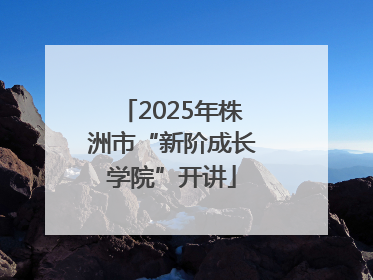 2025年株洲市“新阶成长学院”开讲
