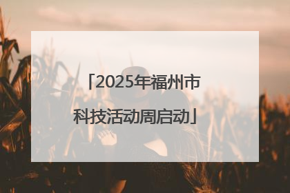 2025年福州市科技活动周启动