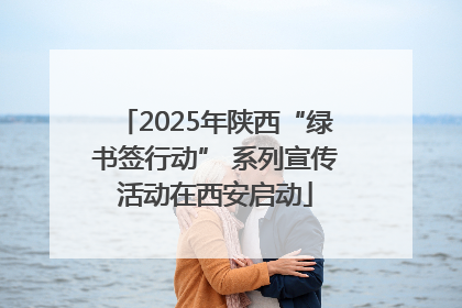2025年陕西“绿书签行动” 系列宣传活动在西安启动