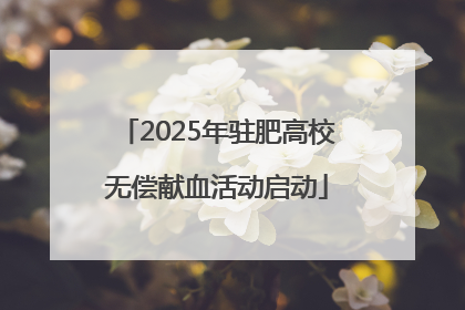 2025年驻肥高校无偿献血活动启动