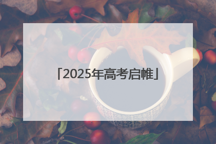 2025年高考启帷