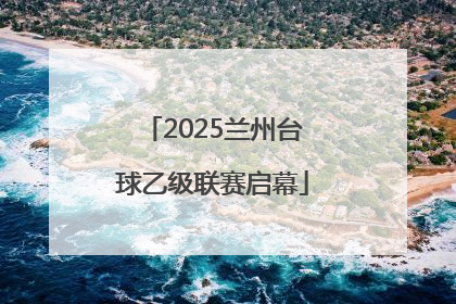 2025兰州台球乙级联赛启幕