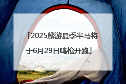 2025麟游夏季半马将于6月29日鸣枪开跑
