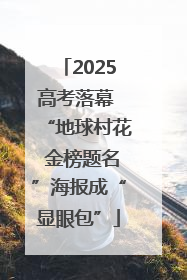2025高考落幕 “地球村花 金榜题名”海报成“显眼包”