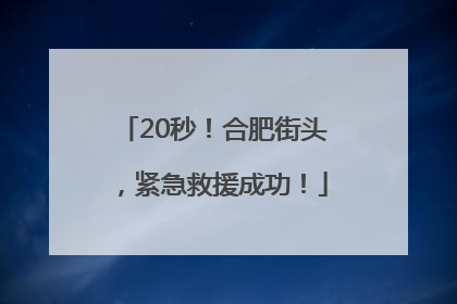 20秒！合肥街头，紧急救援成功！