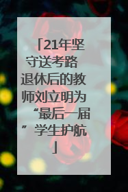 21年坚守送考路 退休后的教师刘立明为“最后一届”学生护航