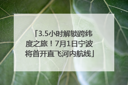 3.5小时解锁跨纬度之旅！7月1日宁波将首开直飞河内航线