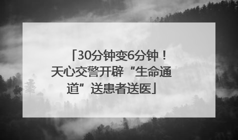 30分钟变6分钟！天心交警开辟“生命通道”送患者送医