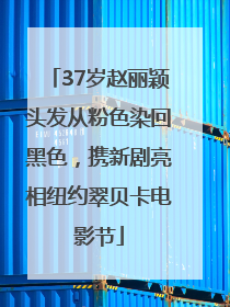 37岁赵丽颖头发从粉色染回黑色，携新剧亮相纽约翠贝卡电影节
