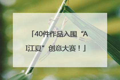 40件作品入围“AI江夏”创意大赛！