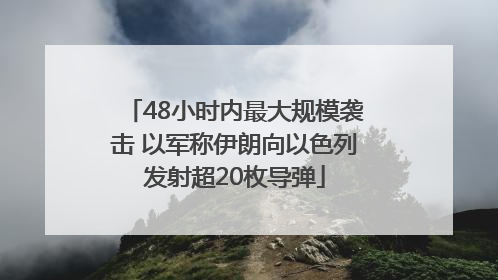 48小时内最大规模袭击 以军称伊朗向以色列发射超20枚导弹