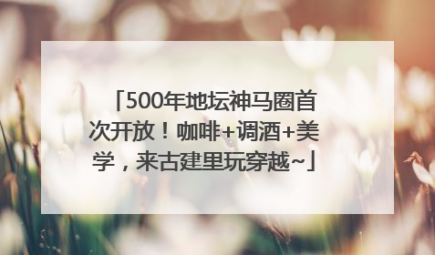 500年地坛神马圈首次开放！咖啡+调酒+美学，来古建里玩穿越~