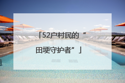 52户村民的“田埂守护者”