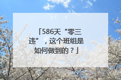 586天“零三违”，这个班组是如何做到的？