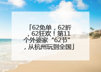 62免单，62折，62狂欢！第11个外婆家“62节”，从杭州玩到全国