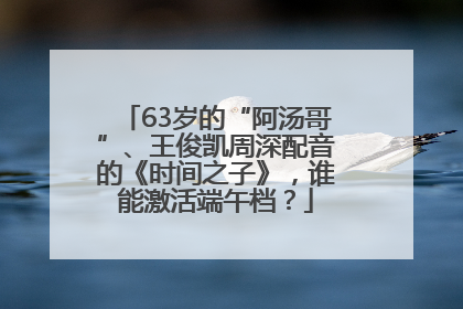 63岁的“阿汤哥”、王俊凯周深配音的《时间之子》，谁能激活端午档？
