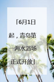 6月1日起，青岛第一海水浴场正式开放