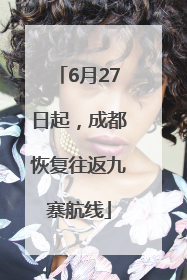 6月27日起，成都恢复往返九寨航线