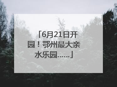 6月21日开园！鄂州最大亲水乐园……