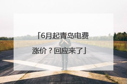 6月起青岛电费涨价？回应来了