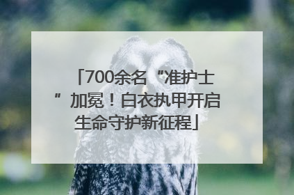 700余名“准护士”加冕！白衣执甲开启生命守护新征程