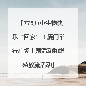 775万小生物快乐“回家”！厦门举行广场主题活动和增殖放流活动