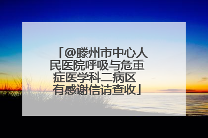 @滕州市中心人民医院呼吸与危重症医学科二病区 有感谢信请查收