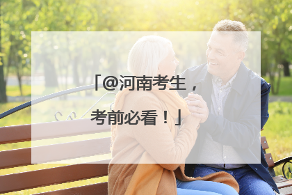 @河南考生，考前必看！