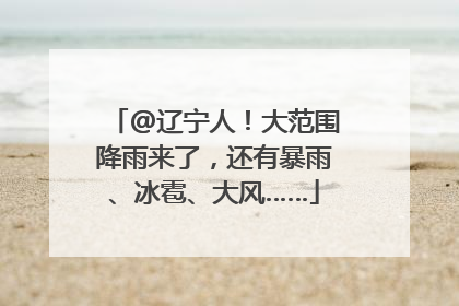 @辽宁人！大范围降雨来了，还有暴雨、冰雹、大风……
