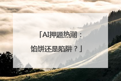 AI押题热潮：馅饼还是陷阱？