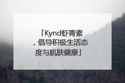 Kynd虾青素，倡导积极生活态度与肌肤健康