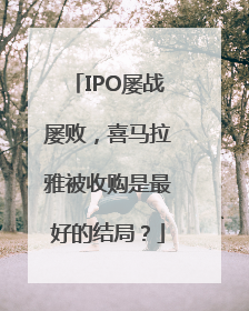 IPO屡战屡败，喜马拉雅被收购是最好的结局？
