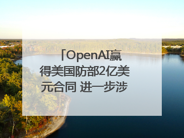 OpenAI赢得美国防部2亿美元合同 进一步涉足国家安全领域