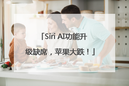 Siri AI功能升级缺席，苹果大跌！