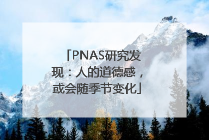 PNAS研究发现：人的道德感，或会随季节变化