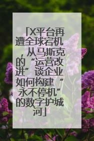 X平台再遭全球宕机，从马斯克的“运营改进”谈企业如何构建“永不停机”的数字护城河