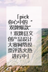 pick你心中的“双牌爆款”！双牌县文创产品设计大赛网络投票评选火热进行中